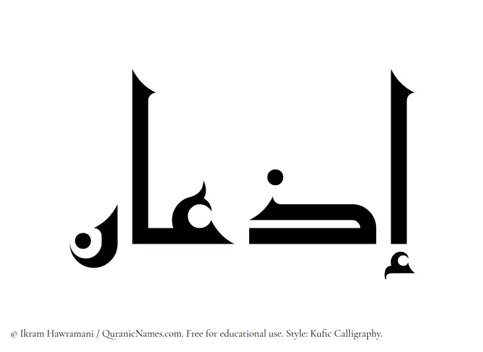 The Muslim name Izaan written in Kufi/Kufic calligraphic script