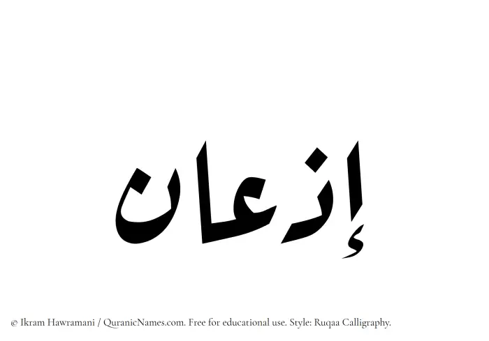The Muslim name Izaan written in Ruqaa calligraphic script