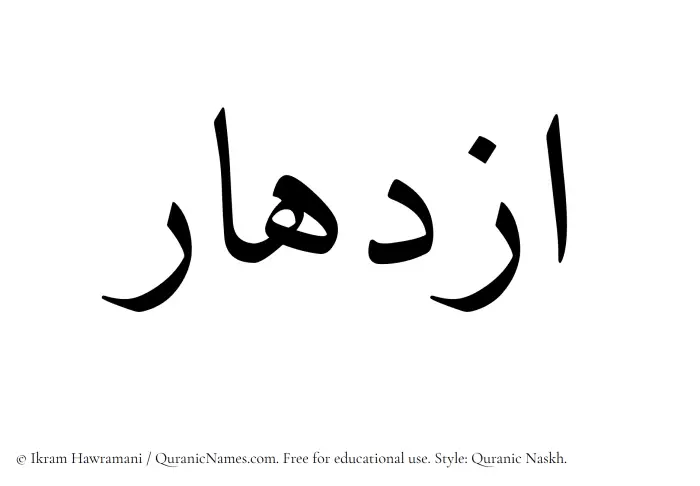 The Muslim name Izdihar written in Quranic naskh script