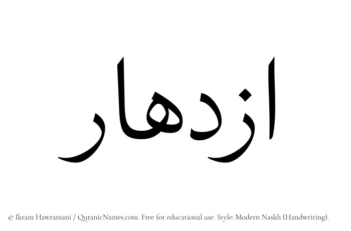 The Muslim name Izdihar written in naskh script