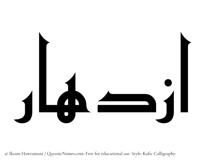 The Muslim name Izdihar written in Kufi/Kufic calligraphic script