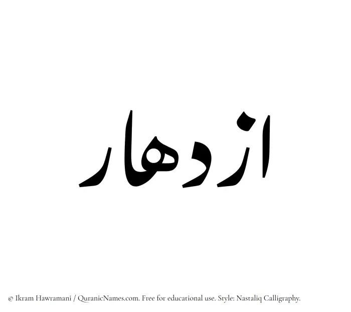 The Muslim name word Izdihar written in Nastaliq calligraphic script