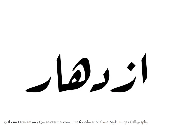 The Muslim name Izdihar written in Ruqaa calligraphic script