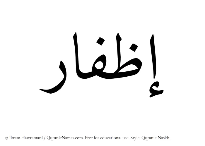 The Muslim name Izfaar written in Quranic naskh script