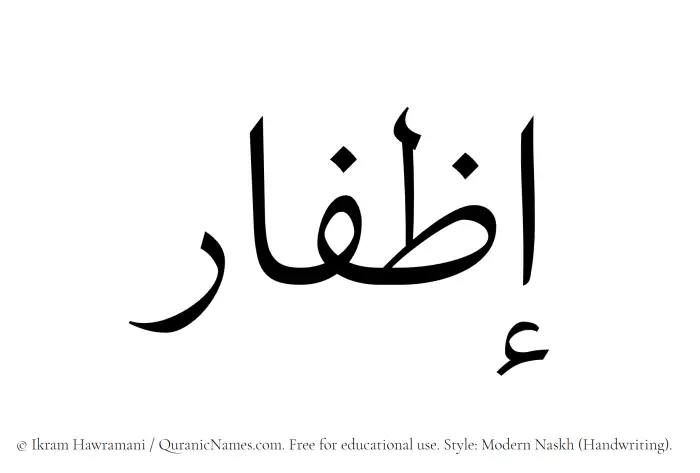 The Muslim name Izfaar written in naskh script