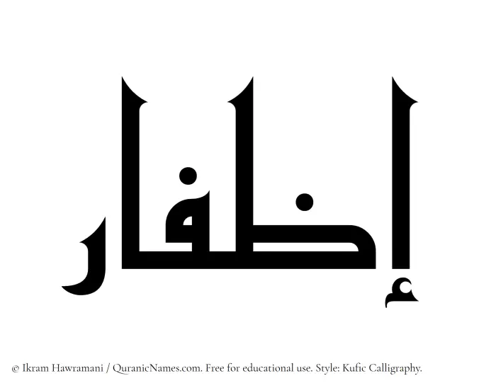 The Muslim name Izfaar written in Kufi/Kufic calligraphic script