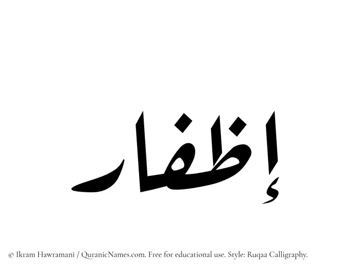 The Muslim name Izfaar written in Ruqaa calligraphic script