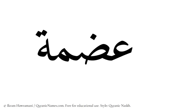 The Muslim name Izma written in Quranic naskh script