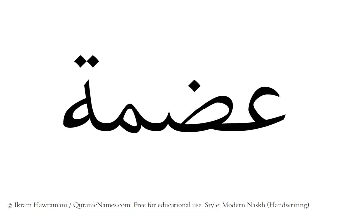 The Muslim name Izma written in naskh script