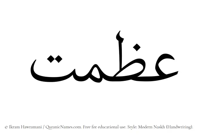 The Muslim name Izmat written in naskh script