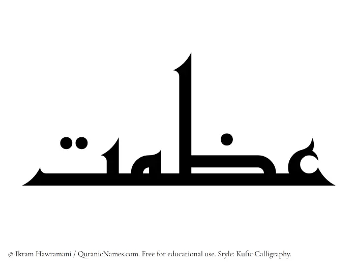 The Muslim name Izmat written in Kufi/Kufic calligraphic script