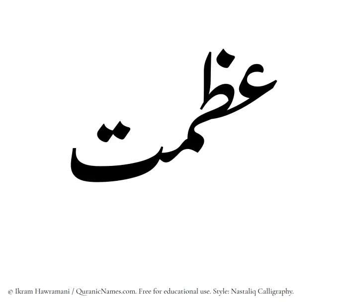 The Muslim name word Izmat written in Nastaliq calligraphic script