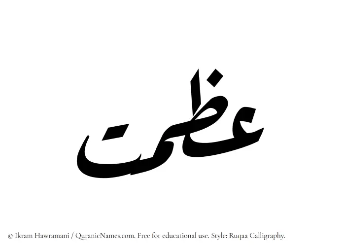 The Muslim name Izmat written in Ruqaa calligraphic script