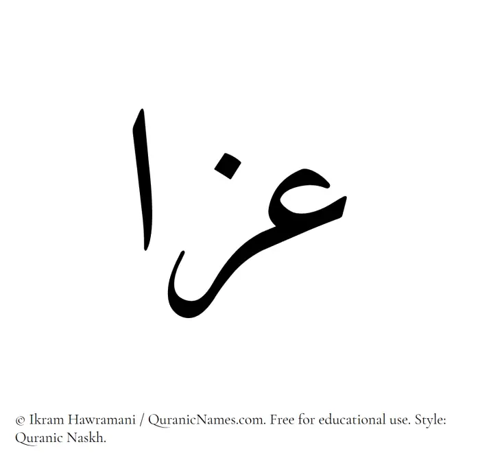 The Muslim name Izzaa written in Quranic naskh script