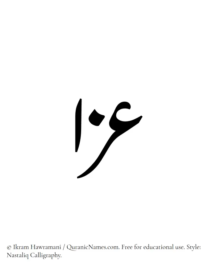 The Muslim name word Izzaa written in Nastaliq calligraphic script