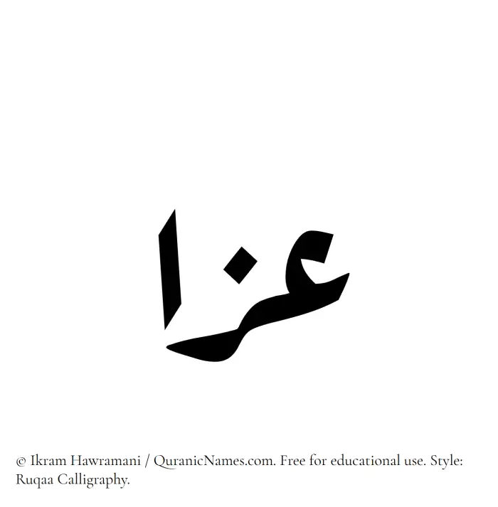 The Muslim name Izzaa written in Ruqaa calligraphic script