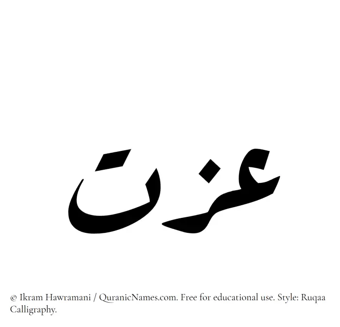The Muslim name Izzat written in Ruqaa calligraphic script