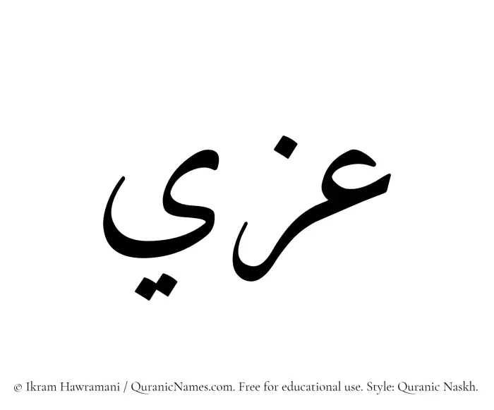 The Muslim name Izzi written in Quranic naskh script