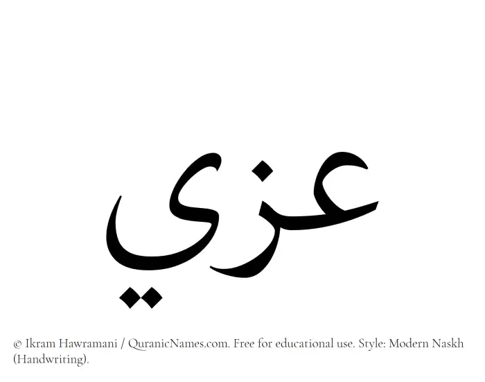The Muslim name Izzi written in naskh script