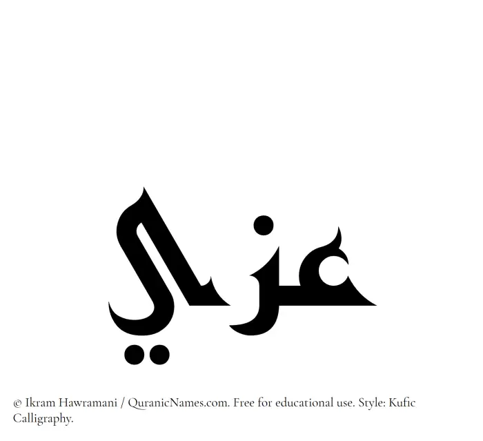 The Muslim name Izzi written in Kufi/Kufic calligraphic script