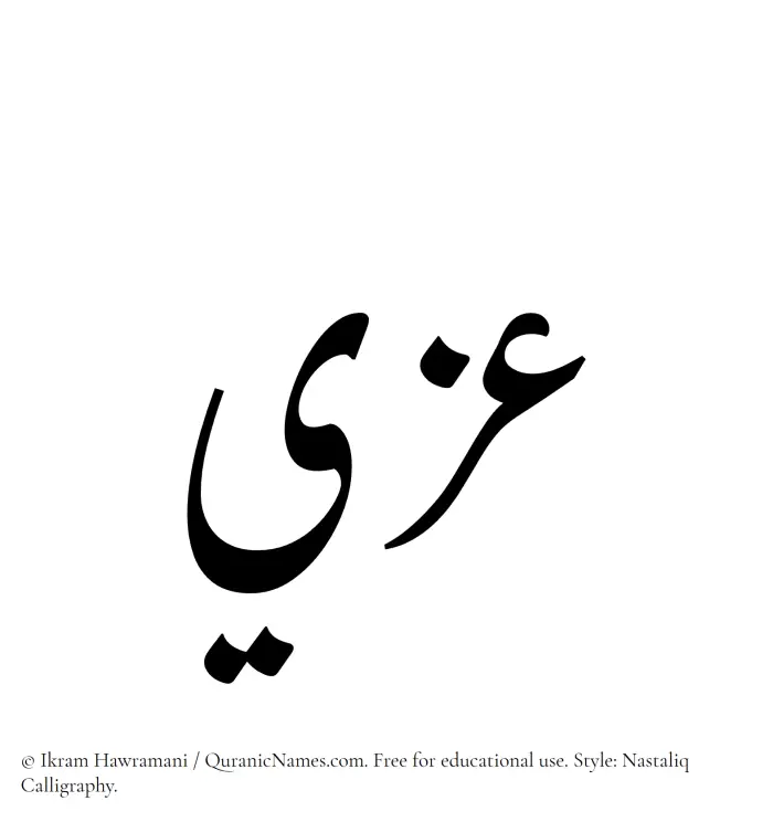 The Muslim name word Izzi written in Nastaliq calligraphic script