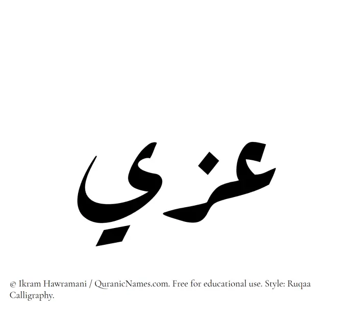 The Muslim name Izzi written in Ruqaa calligraphic script