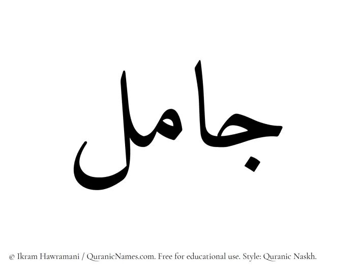 The Muslim name Jaamil written in Quranic naskh script