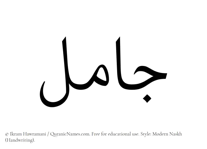 The Muslim name Jaamil written in naskh script