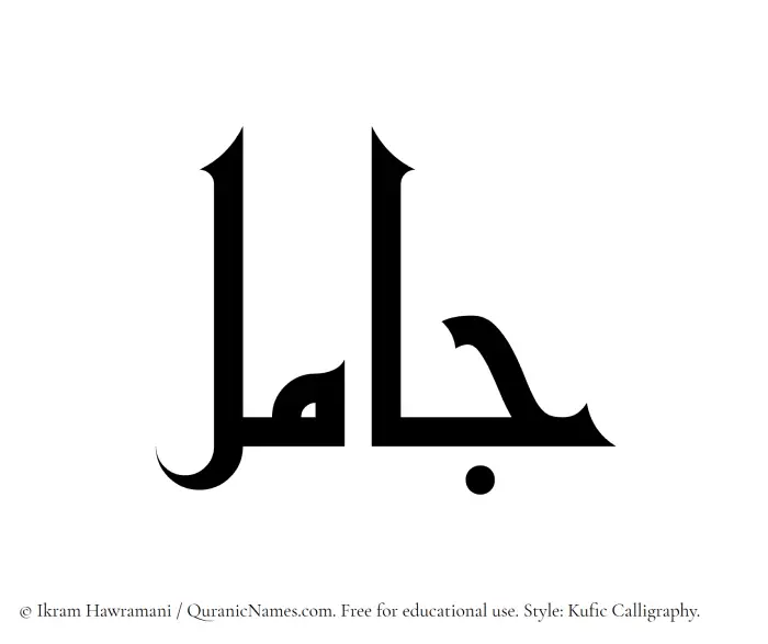 The Muslim name Jaamil written in Kufi/Kufic calligraphic script