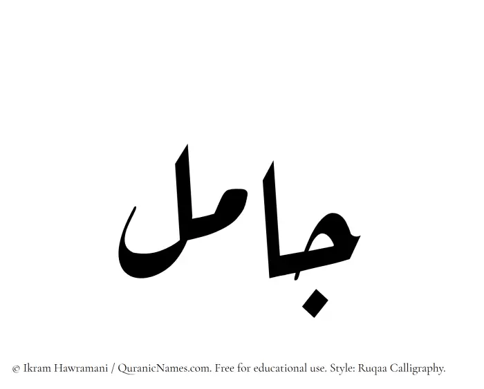 The Muslim name Jaamil written in Ruqaa calligraphic script
