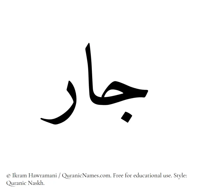 The Muslim name Jaar written in Quranic naskh script