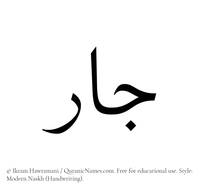 The Muslim name Jaar written in naskh script