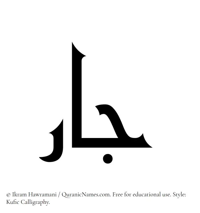 The Muslim name Jaar written in Kufi/Kufic calligraphic script