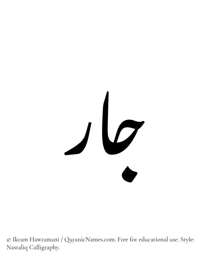 The Muslim name word Jaar written in Nastaliq calligraphic script