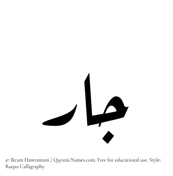 The Muslim name Jaar written in Ruqaa calligraphic script
