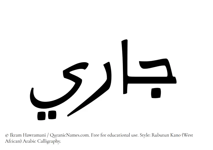 The Muslim name Jaari written in Rubutun Kano calligraphic script