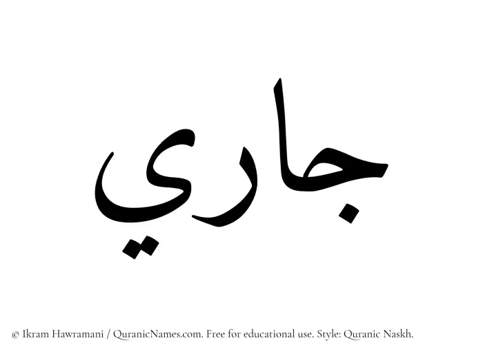 The Muslim name Jaari written in Quranic naskh script