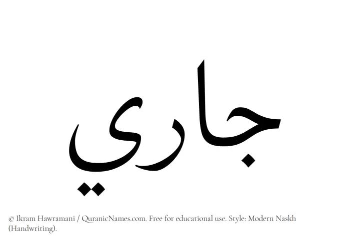 The Muslim name Jaari written in naskh script