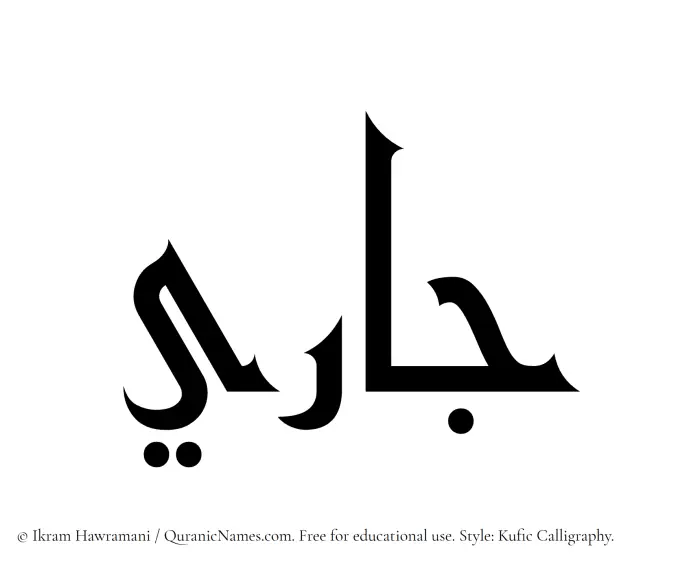 The Muslim name Jaari written in Kufi/Kufic calligraphic script