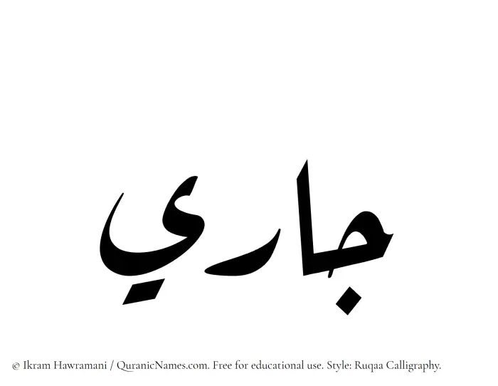 The Muslim name Jaari written in Ruqaa calligraphic script