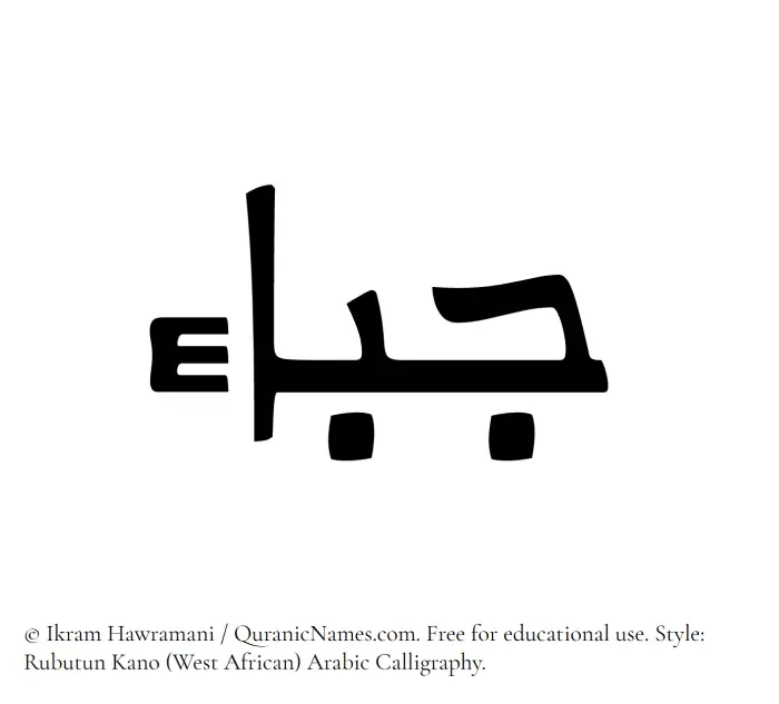 The Muslim name Jabaa written in Rubutun Kano calligraphic script