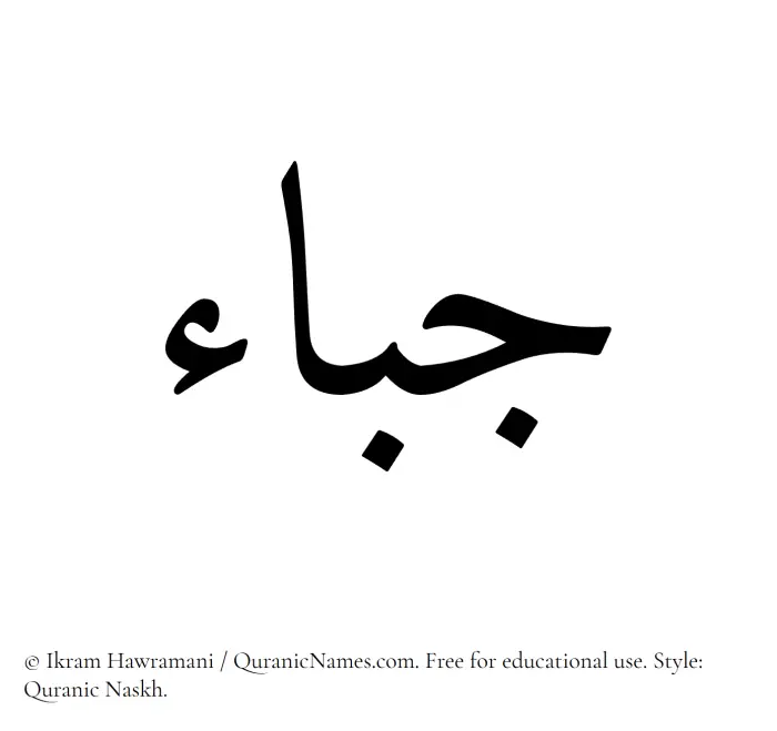 The Muslim name Jabaa written in Quranic naskh script
