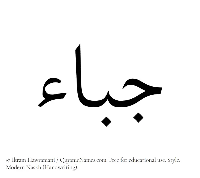 The Muslim name Jabaa written in naskh script