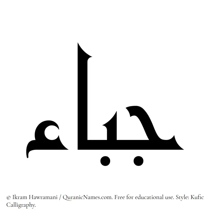 The Muslim name Jabaa written in Kufi/Kufic calligraphic script