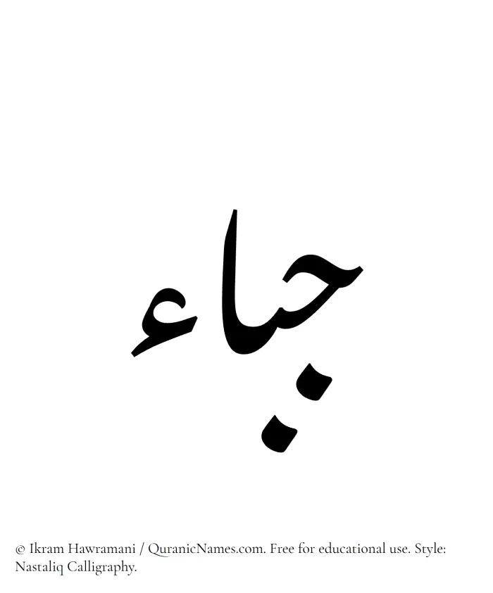 The Muslim name word Jabaa written in Nastaliq calligraphic script