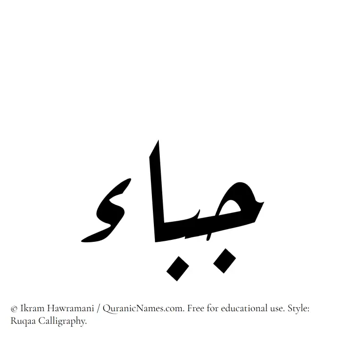 The Muslim name Jabaa written in Ruqaa calligraphic script