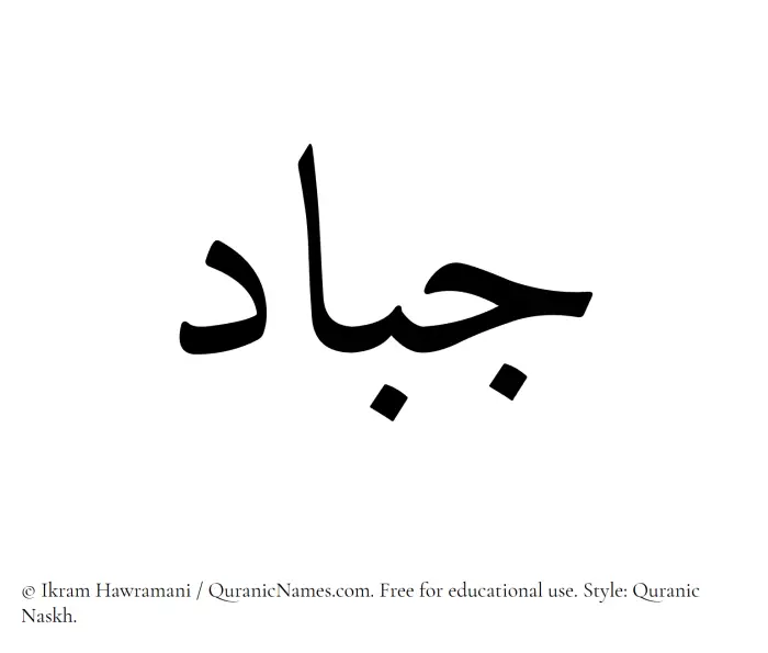 The Muslim name Jabbad written in Quranic naskh script