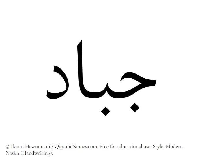 The Muslim name Jabbad written in naskh script