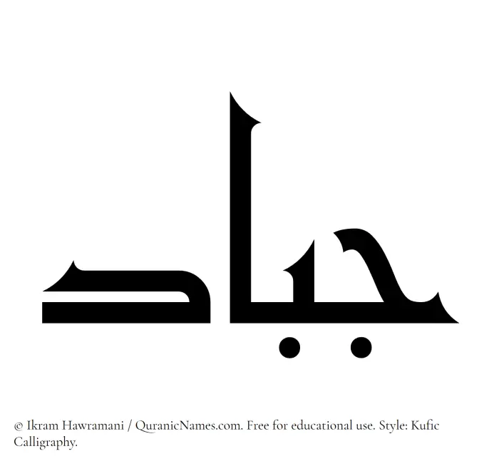 The Muslim name Jabbad written in Kufi/Kufic calligraphic script