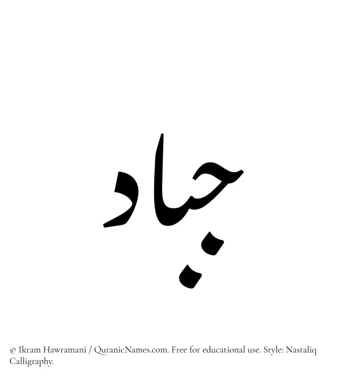 The Muslim name word Jabbad written in Nastaliq calligraphic script